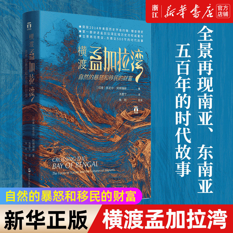 【新华书店旗舰店官网】正版包邮 横渡孟加拉湾(自然的暴怒和移民的财富)(精) 苏尼尔·阿姆瑞斯 浙江人民出版社,书籍/杂志/报纸,亚洲,淘宝优惠券,粉丝福利购,淘宝优惠卷