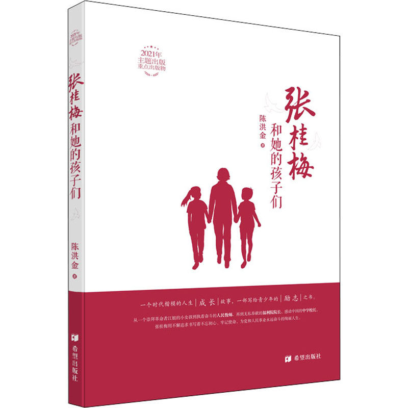 张桂梅和她的孩子们陈洪金著