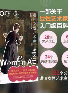 看见女性艺术家 快速提升审美力 实用生活美学 女性艺术家的入门级百科读物 文艺复兴 后现代 名画画册 经典励志文学理论