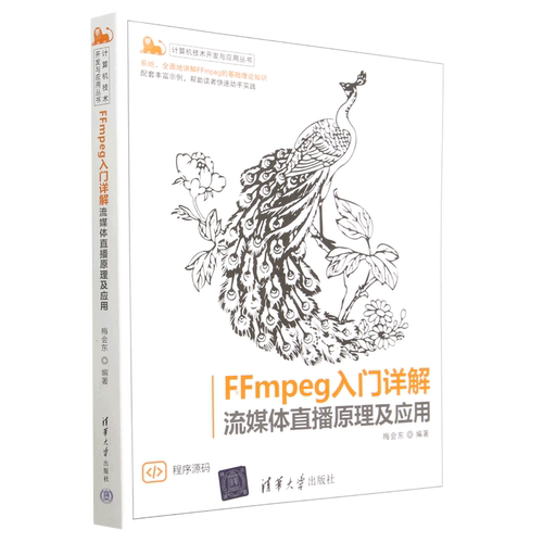 FFmpeg入门详解(流媒体直播原理及应用)/计算机技术开发与应用丛书