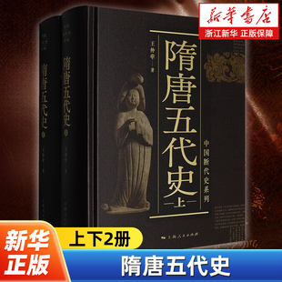 隋唐五代史上下全2册 中国断代史系列 王仲荦 著 对隋唐五代时期政治、经济、军事、文化、对外交流、民族交融作了详尽的阐述