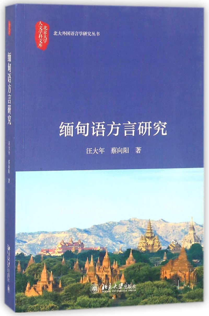 缅甸语方言研究/北大外国语言学研究丛书/北京大学人文学科文库