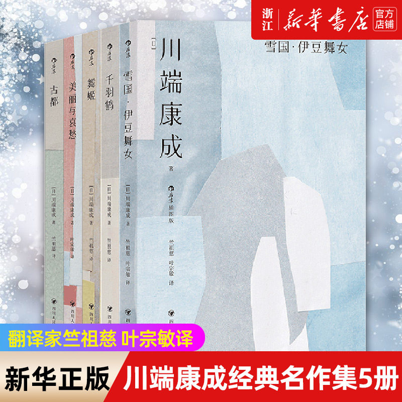 雪国 舞姬 川端康成经典名作集 诺贝尔奖得主作品集 翻译家竺祖慈叶宗敏全新译本全彩插图 日本文学外国小说