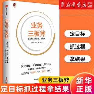 【新华书店旗舰店官网】业务三板斧:定目标、抓过程、拿结果 王建和 周筠盛 龚梓著 正版书籍