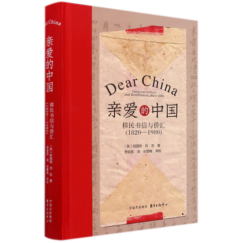 亲爱的中国(移民书信与侨汇1820-1980)(精)
