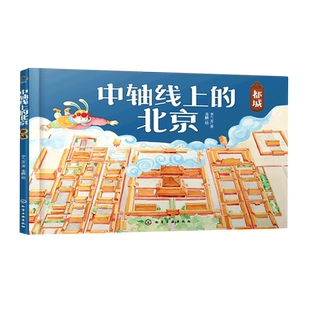 中轴线上的北京.都城