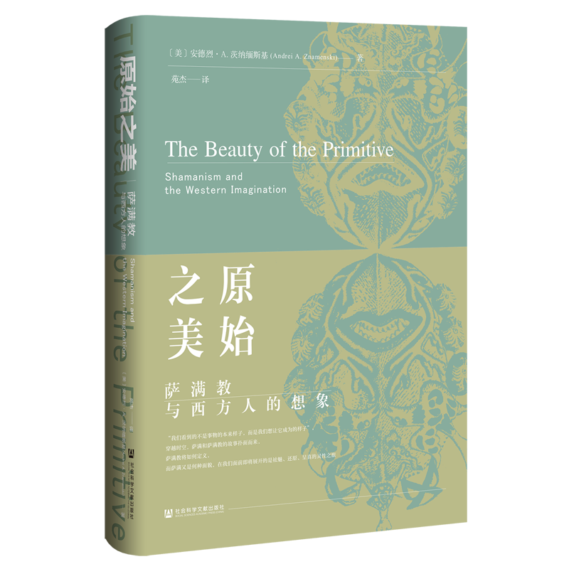 原始之美:萨满教与西方人的想象