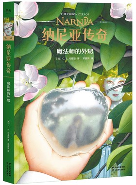 【新华书店旗舰店官网】正版 纳尼亚传奇 魔法师的外甥 首册 CS.刘易斯 儿童幻想小说 JK罗琳 中文版小学生图书课外儿童阅