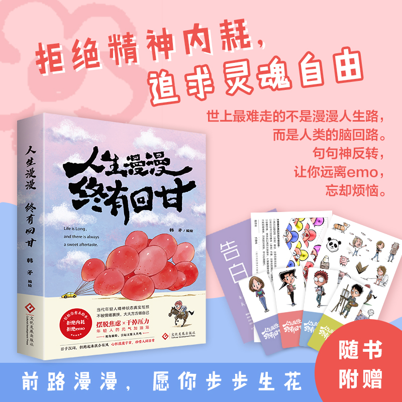 人生漫漫终有回甘 韩矛 编绘 年轻人的元气加油站 不被情绪裹挟 大大方方做自己 漫画 摆脱焦虑 干掉压力 打工热共鸣 治愈系漫画
