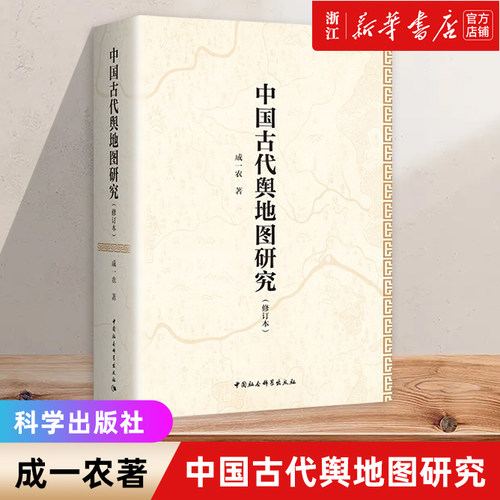 【新华书店】中国古代舆地图研究(修订本)(精)地图/地理国家/地区概况成一农著有助于今后中国古代地图学史的研究图书籍
