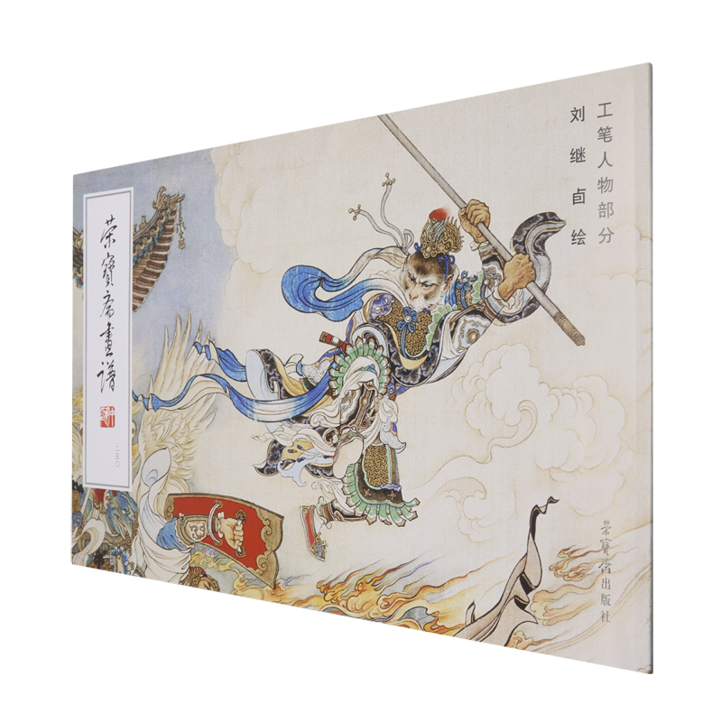 荣宝斋画谱.250,刘继卣绘工笔人物部分图片