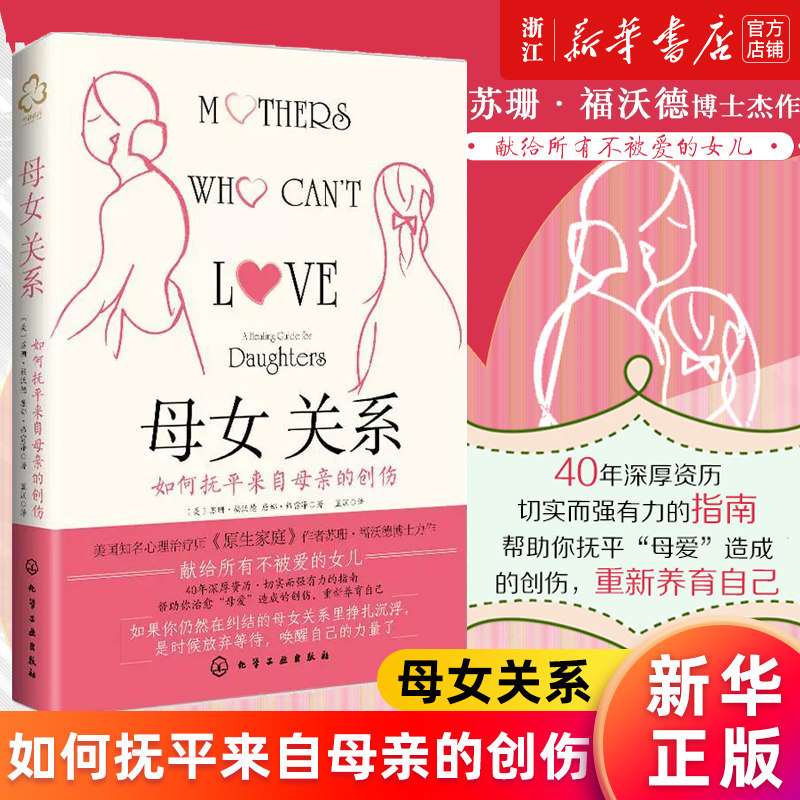 【新华官网】正版包邮 母女关系:如何抚平来自母亲的创伤 美国心理治疗师原生家庭作者苏珊·福沃德作品 家庭关系心理疗愈指南