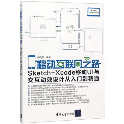 移动互联网之路(Sketch+Xcode移动UI与交互动效设计从入门到精通)