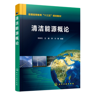 清洁能源概论 邓祥元 清洁能源太阳能风能水能氢能等储能技术智能电网利用封存技术能效评价节能技术 清洁能源培训教材