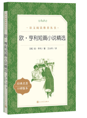 欧·亨利短篇小说精选经典名著