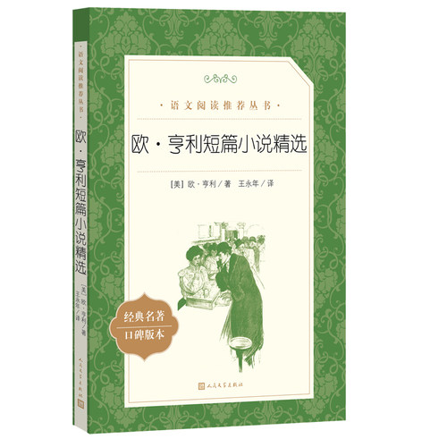 欧·亨利短篇小说精选经典名著