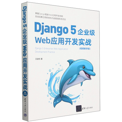 Django 5企业级Web应用开发实战:视频教学版