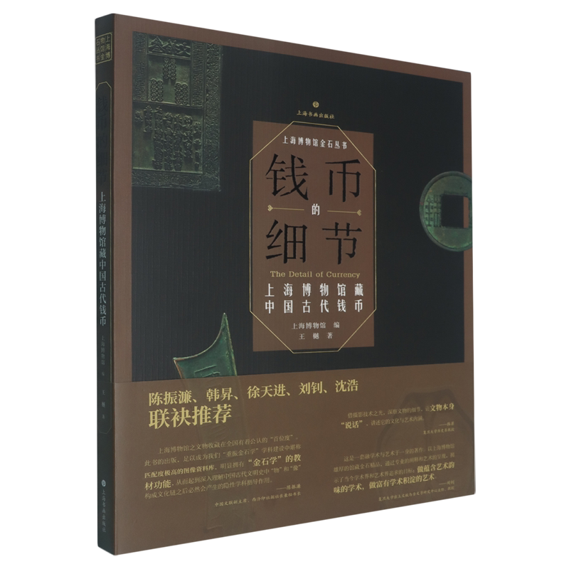 钱币的细节:上海博物馆藏中国古代钱币