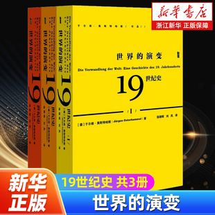 【甲骨文丛书】世界的演变:19世纪史共3册 于尔根奥斯特哈默 刘风译 社会科学文献出版社 历史 世界史 世界通史