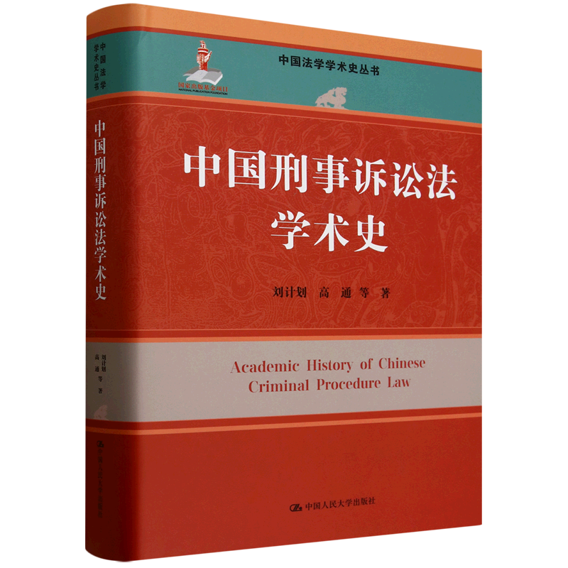 中国刑事诉讼法学术史
