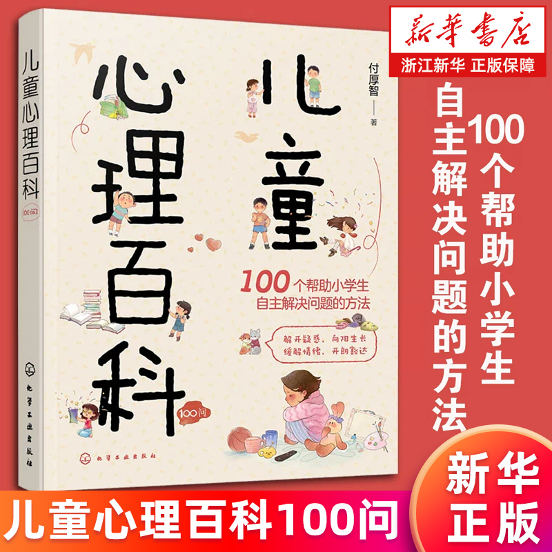 【新华书店旗舰店】儿童心理百科100问 小学生心理健康知识百科 亲子家庭教育心理知识 儿童心理咨询 分年龄段解答