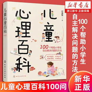 【新华书店旗舰店】儿童心理百科100问 小学生心理健康知识百科 亲子家庭教育心理知识 儿童心理咨询 分年龄段解答