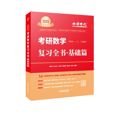 李永乐2027考研数学复习全书基础篇660题2027数学真题数学一数二数三线代高数辅导讲义武忠祥高等数学线性代数强化330题考研数学