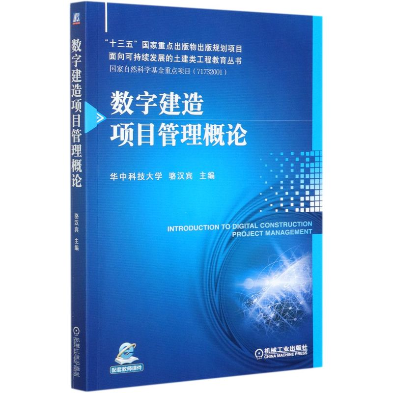 数字建造项目管理概论/面向可持续发展的土建类工程教育丛书图片
