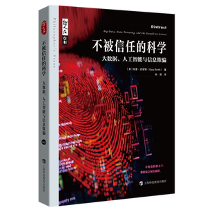 不被信任的科学:大数据、人工智能与信息欺骗