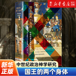 【新华书店旗舰店官网】正版包邮 国王的两个身体(中世纪政治神学研究)(精) (德)恩斯特·H.坎托洛维奇 上海社会科学院出版社