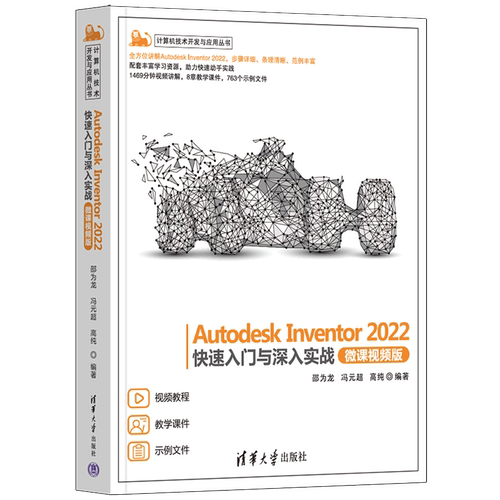 Autodesk Inventor2022快速入门与深入实战(微课视频版)/计算机技术开发与应用丛书...