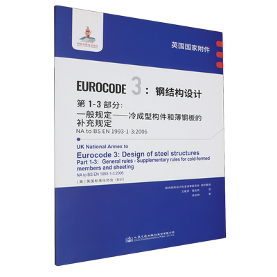 英国国家附件Eurocode 3:钢结构设计.第1-3部分:一般规定—冷成型构件和薄钢板的补充规定NA to BS EN 199...