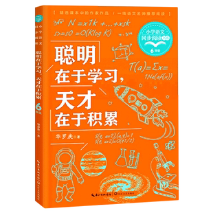 聪明在于学习,天才在于积累 六年级下册课外书籍 小学语文同步阅读书系6年级下 课本里的名家名篇课文作家作品系列 长江文艺出版社