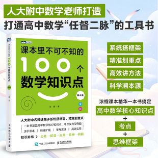 课本里不可不知的100个数学知识点 高中篇 匹配高中数学课标与各版本教材 契合学生思维发展规律
