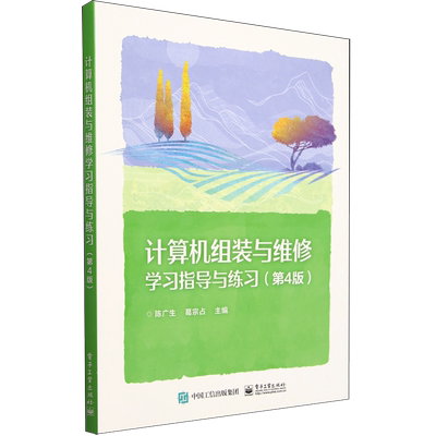 计算机组装与维修学习指导与练习
