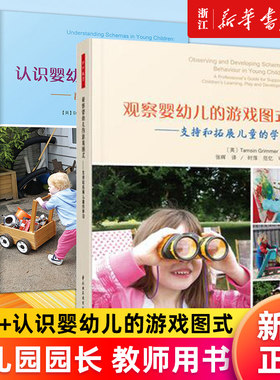 【套装2册】观察婴幼儿的游戏图式:支持和拓展儿童的学习+认识婴幼儿的游戏图式:图式背后的秘密(第2版) 读懂儿童的思维 正版包邮