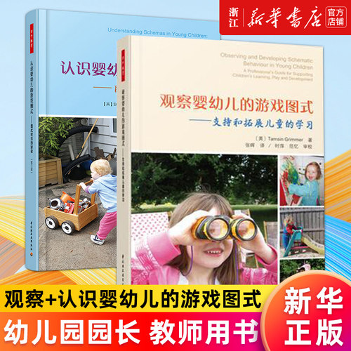 【套装2册】观察婴幼儿的游戏图式:支持和拓展儿童的学习+认识婴幼儿的游戏图式:图式背后的秘密(第2版) 读懂儿童的思维 正版包邮