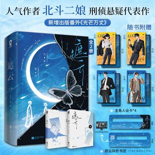 遮云全2册 北斗二娘 刑侦悬疑书又名《小山河》新增番外《光芒万丈》热播剧原著小说炽爱刑侦悬疑言情小说