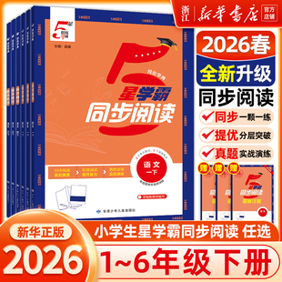 2026春小学学霸5星同步阅读一二三四五六年级上下册人教版小学生语文阅读拓展强化核心素养测试题提优作业本同步教材训练习册经纶