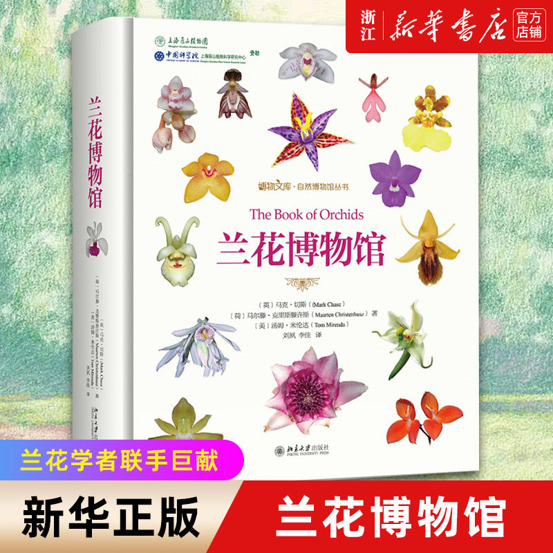 【新华书店旗舰店官网】兰花博物馆(精)/自然博物馆丛书 动物植物等种类分类及生命科学研究知识书籍 生物科学生物学专业正版书籍