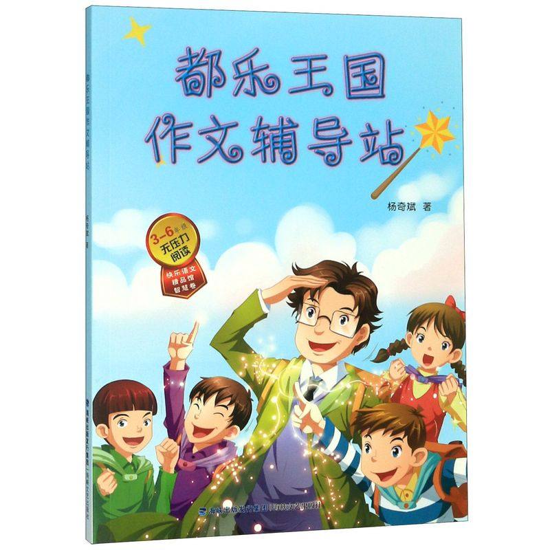 都乐王国作文辅导站(3-6年级无压力**)/快乐语文精品馆