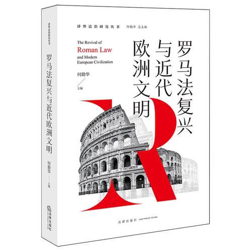 罗马法复兴与近代欧洲文明9787524406952正版法律出版社法律书籍读物