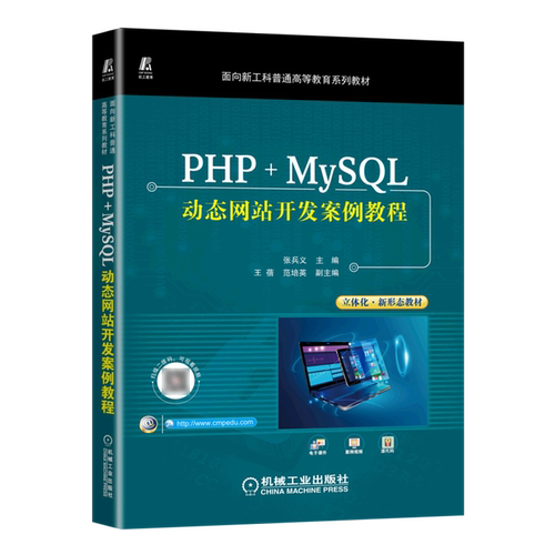 PHP+MySQL动态网站开发案例教程