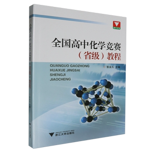 省級 全國高中化學(xué)競賽 教程