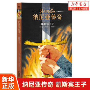 CS刘易斯 小学生图书课外儿童阅读 正版 中文版 JK罗琳 儿童幻想小说 第4册 凯斯宾王子 纳尼亚传奇 新华书店旗舰店官网