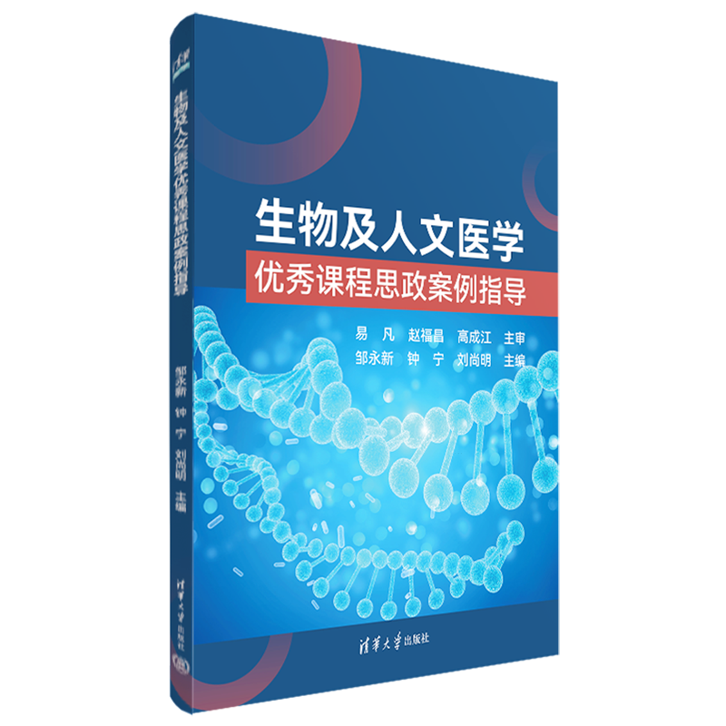 生物及人文医学优秀课程思政案例指导