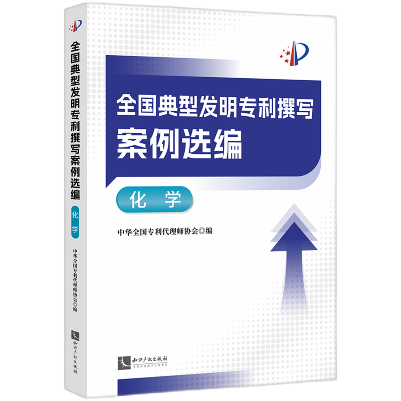 全国典型发明专利撰写案例选编.化学