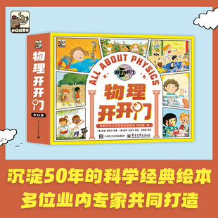 物理开开门 （全11册） 电子工业出版社 美梅尔文伯杰 等 著美卡洛琳克罗尔 等 绘 著 内容全面，物理常识一网打尽