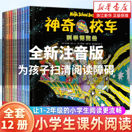 拼音版 神奇校车图画书版全12册小学生儿童百科全书绘本科普百科漫画书3-6-12岁儿童小学生科学绘本故事书神奇的校车一年级注音版