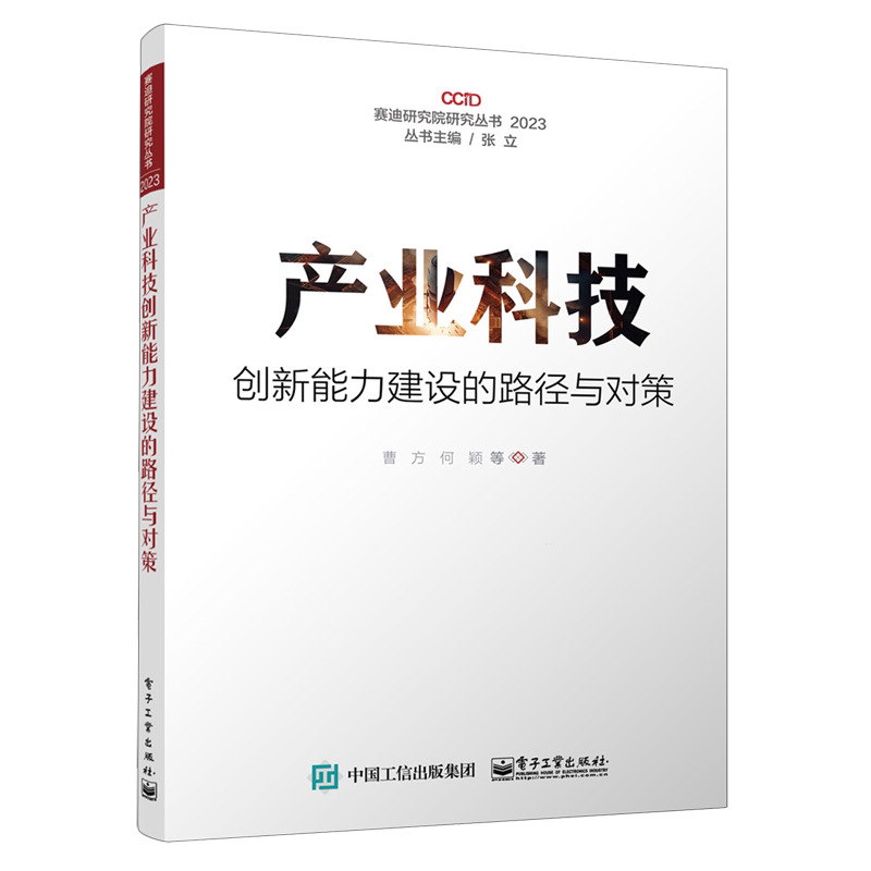 产业科技创新能力建设的路径与对策(2023)/赛迪研究院研究丛书